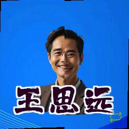 王思远