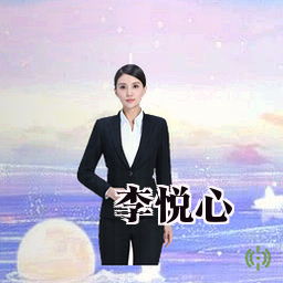 李悦心